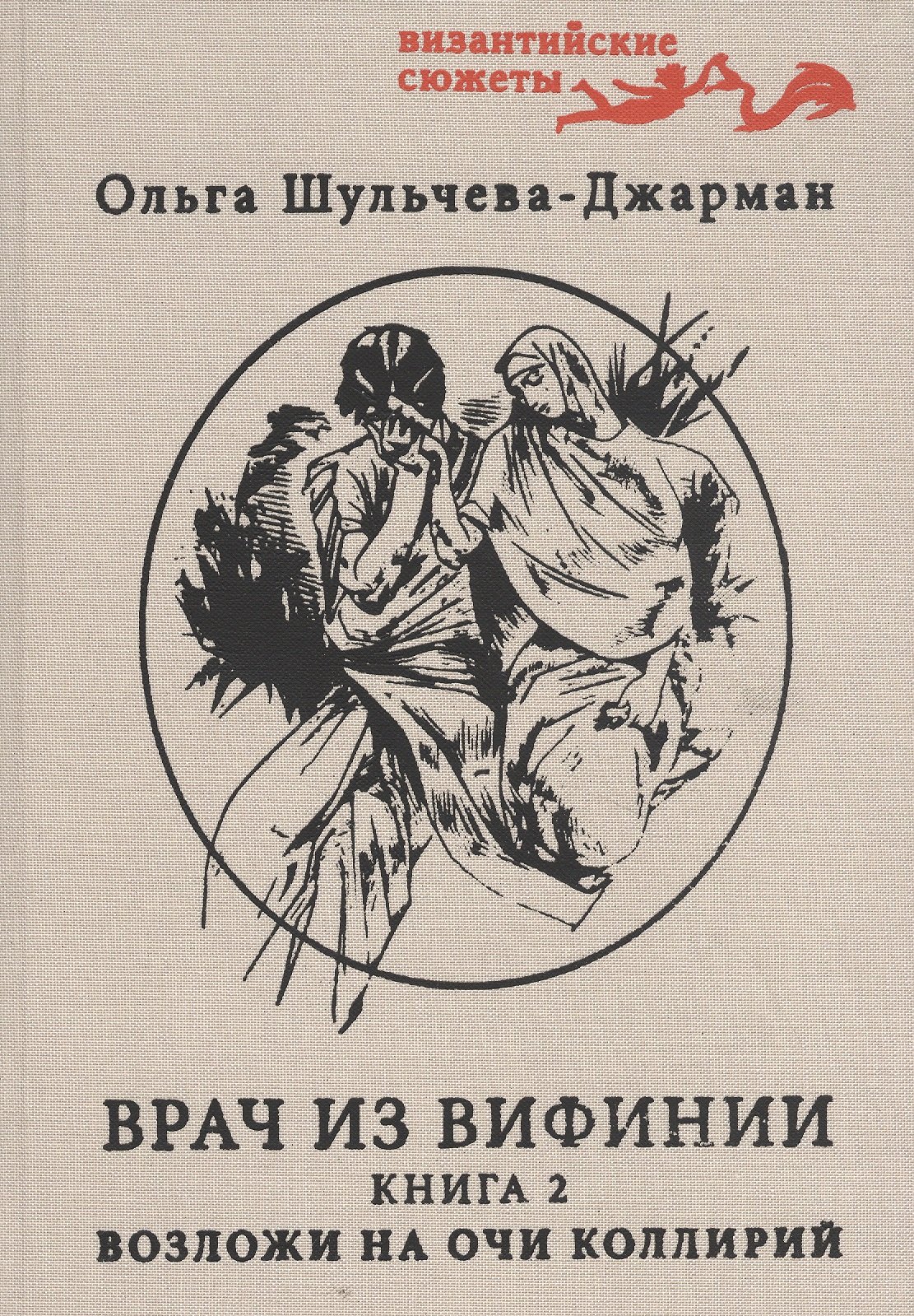 

Возложи на очи коллирий. Повесть вторая о Кесарии враче. Часть I
