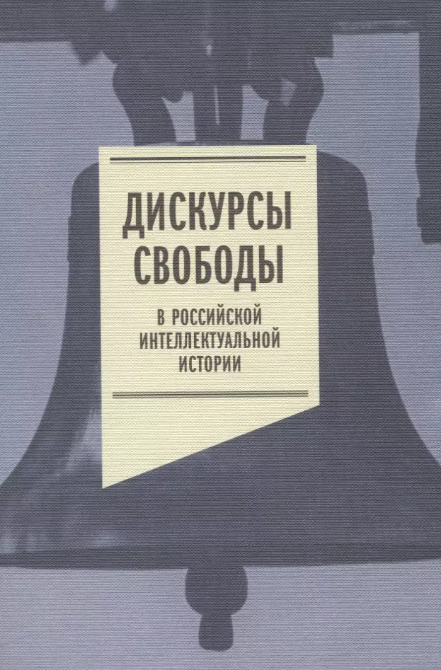  - Дискурсы свободы в российской интеллектуальной истории