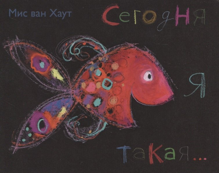 

Сегодня я такая...