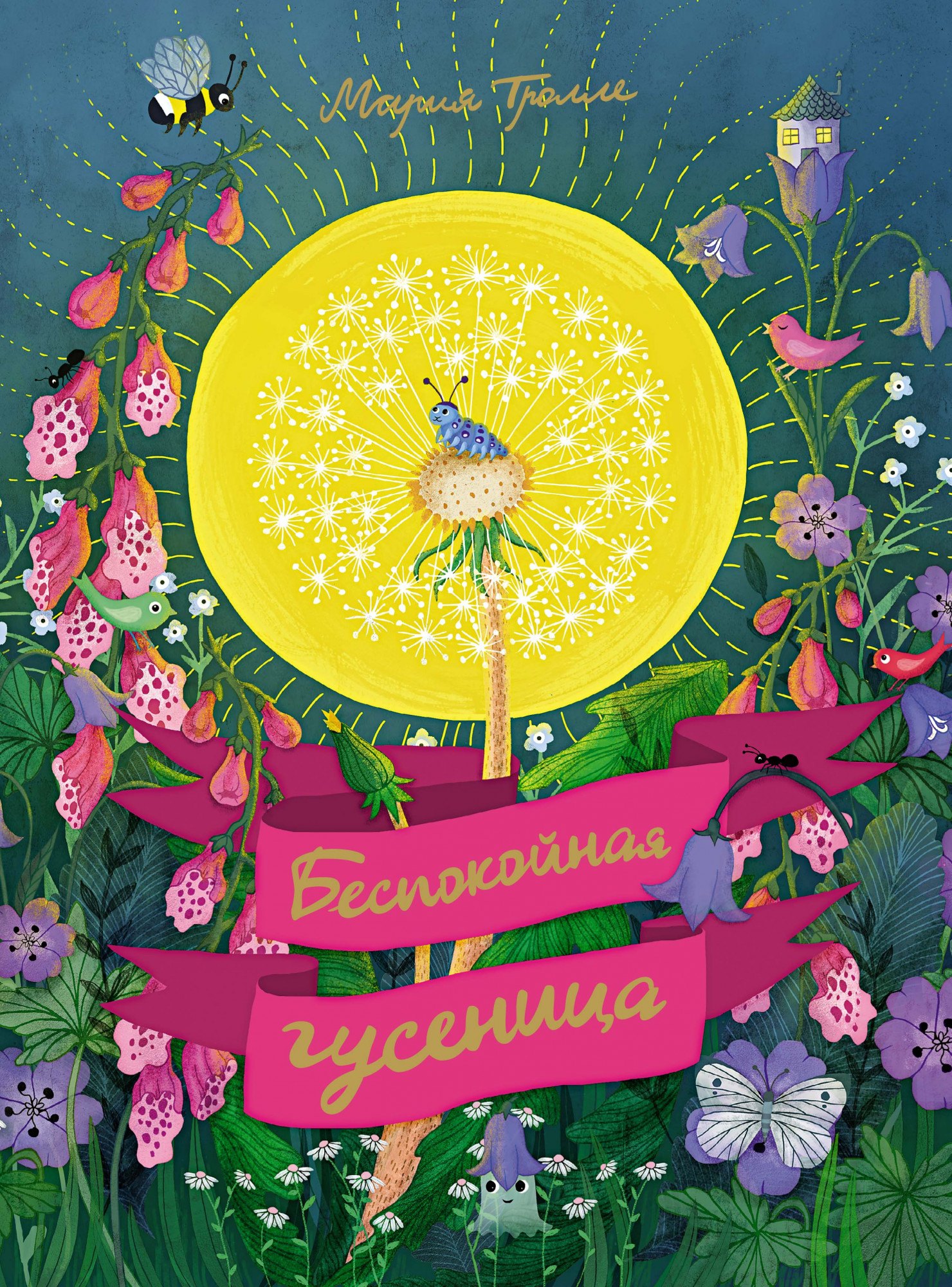 

Беспокойная гусеница