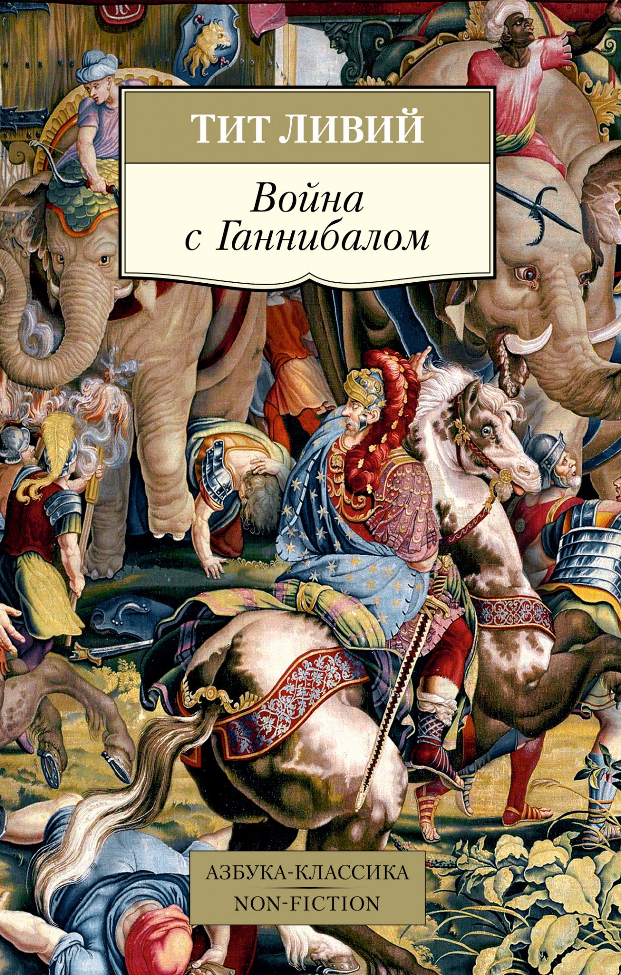 

Война с Ганнибалом