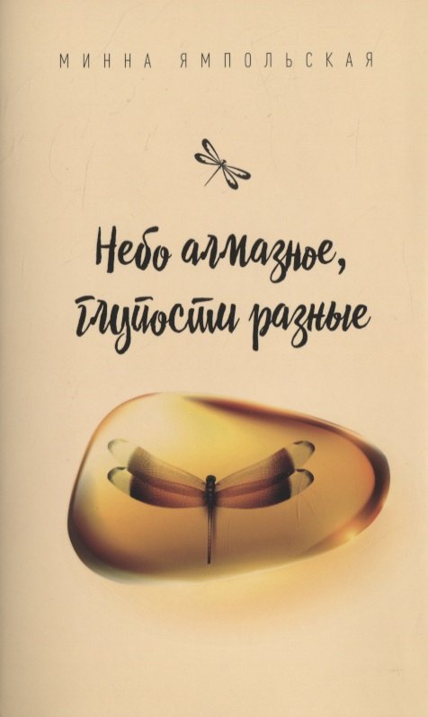 

Небо алмазное, глупости разные