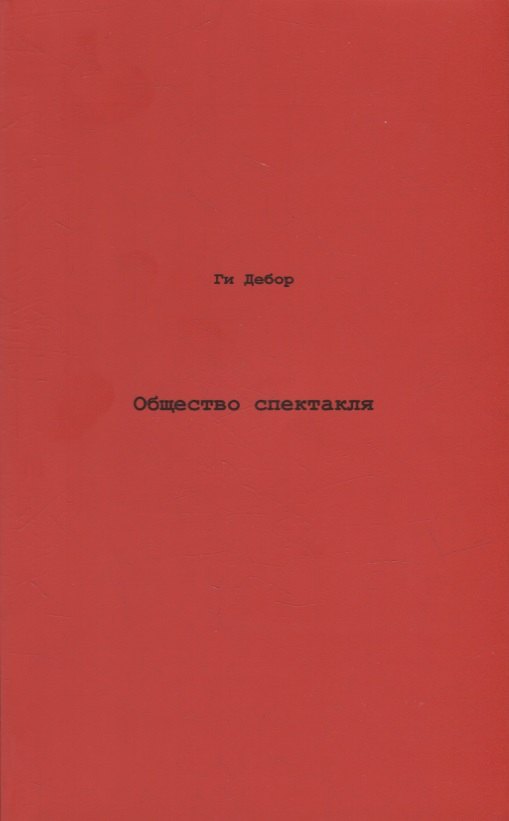 

Общество спектакля. Комментарии к Обществу спектакля.