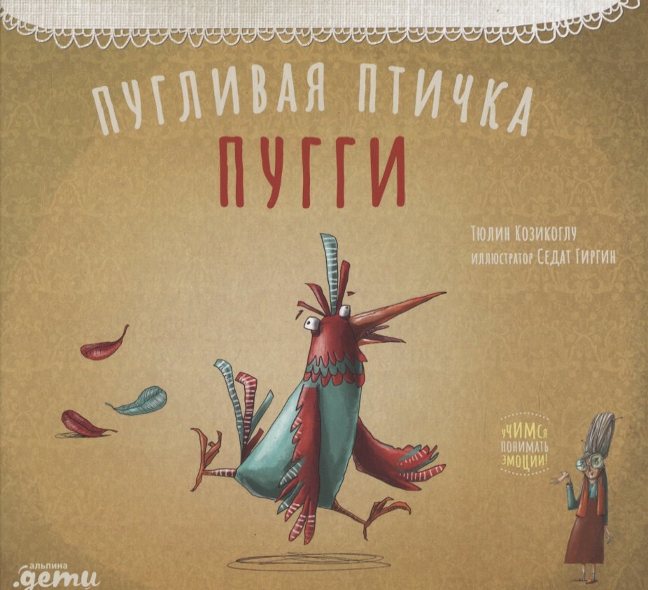 

Пугливая птичка Пугги