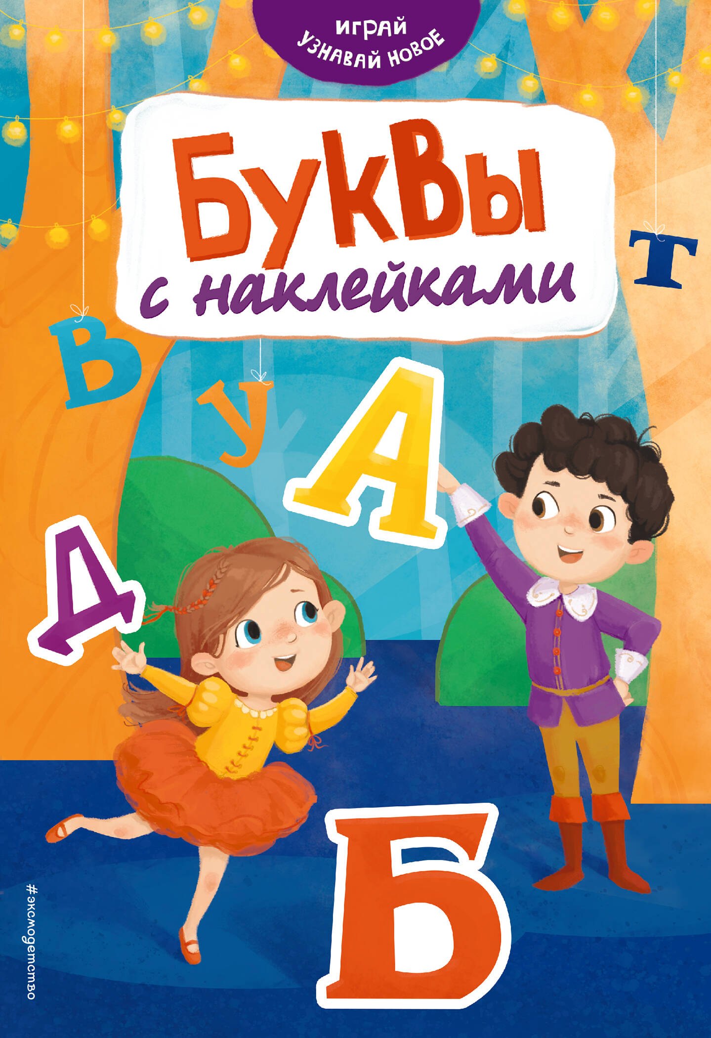 

Буквы с наклейками