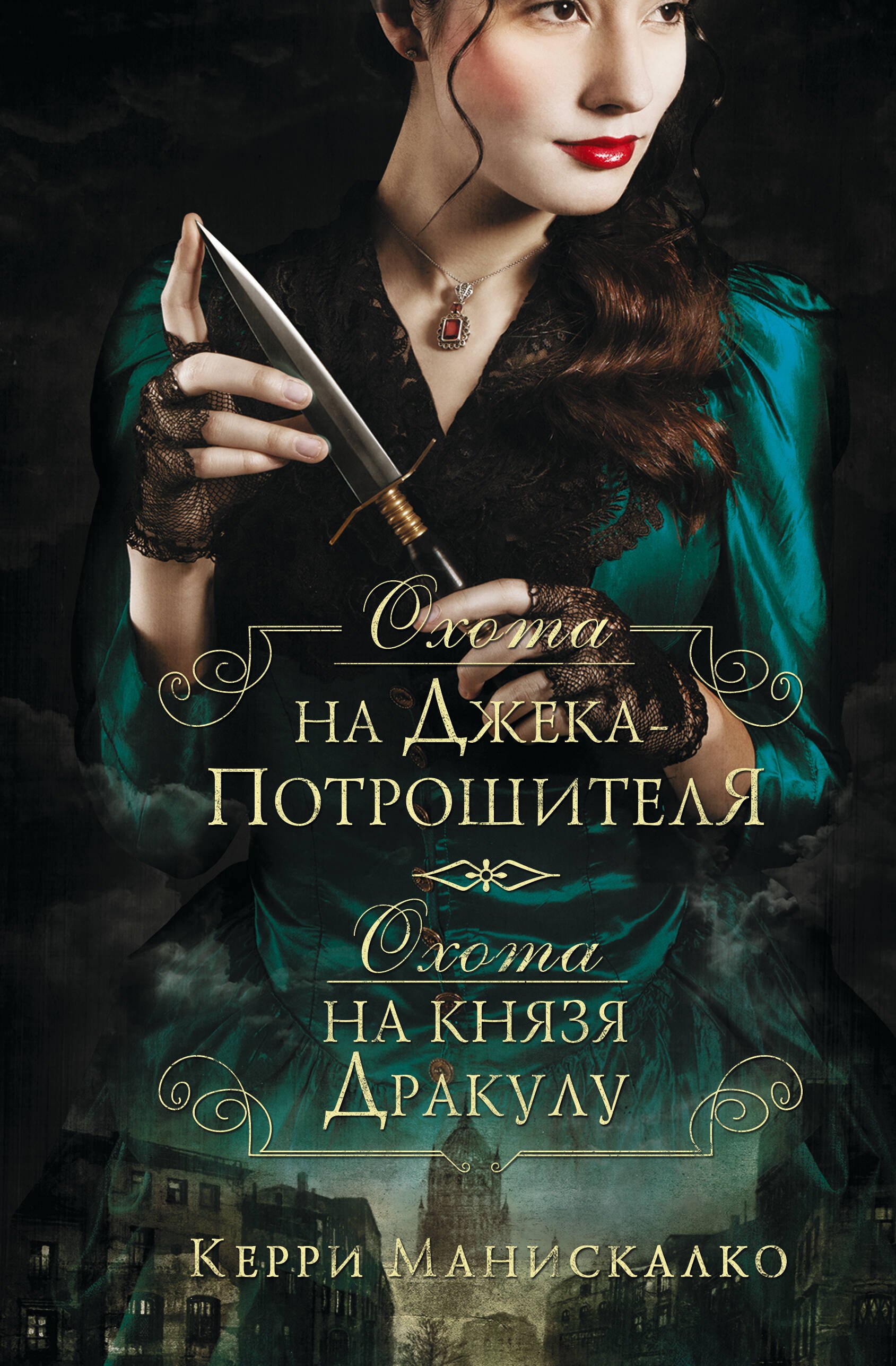 Потрошитель книга. Охота на Джека-потрошителя Керри Манискалко книга. Охота гна Джекс потрошитеря книга. Охота на Джека потрошителя книга. Охота на Джека потрошителя книга Одри Роуз.