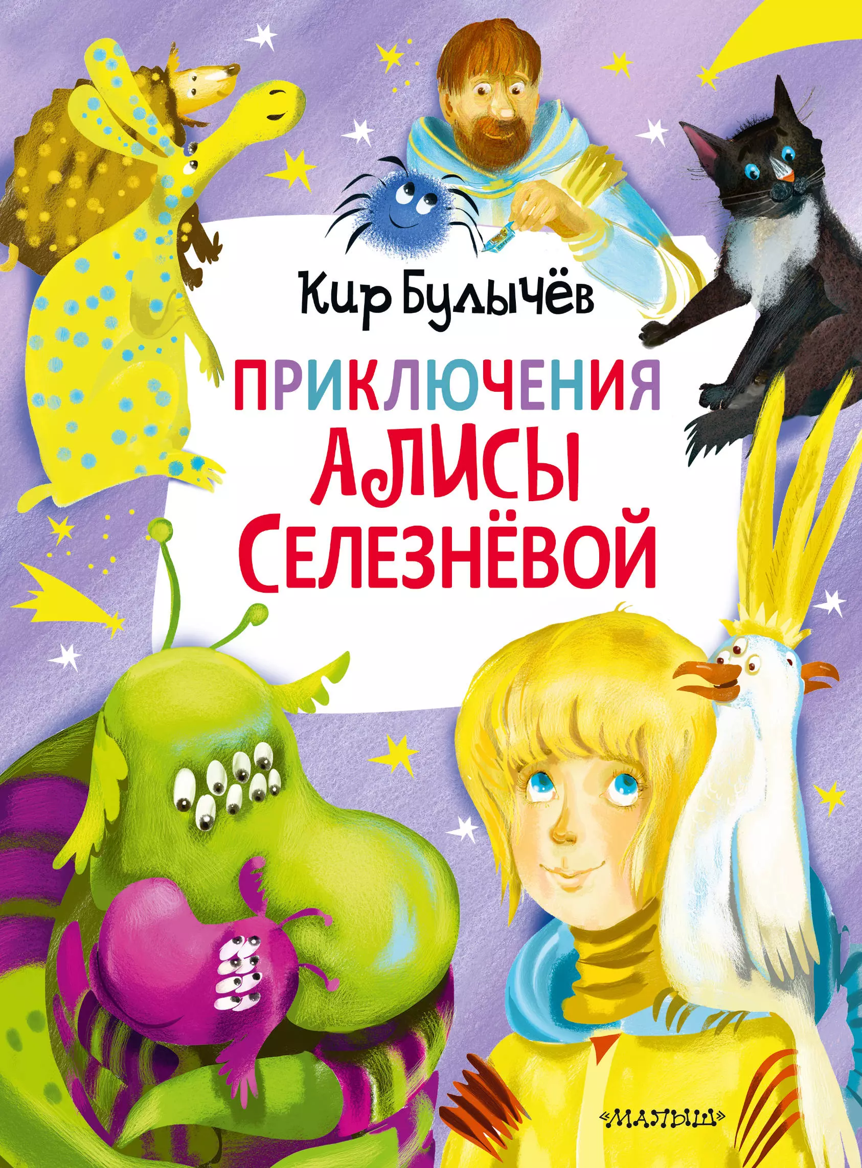 Приключения алисы селезневой. Кир Булычев 