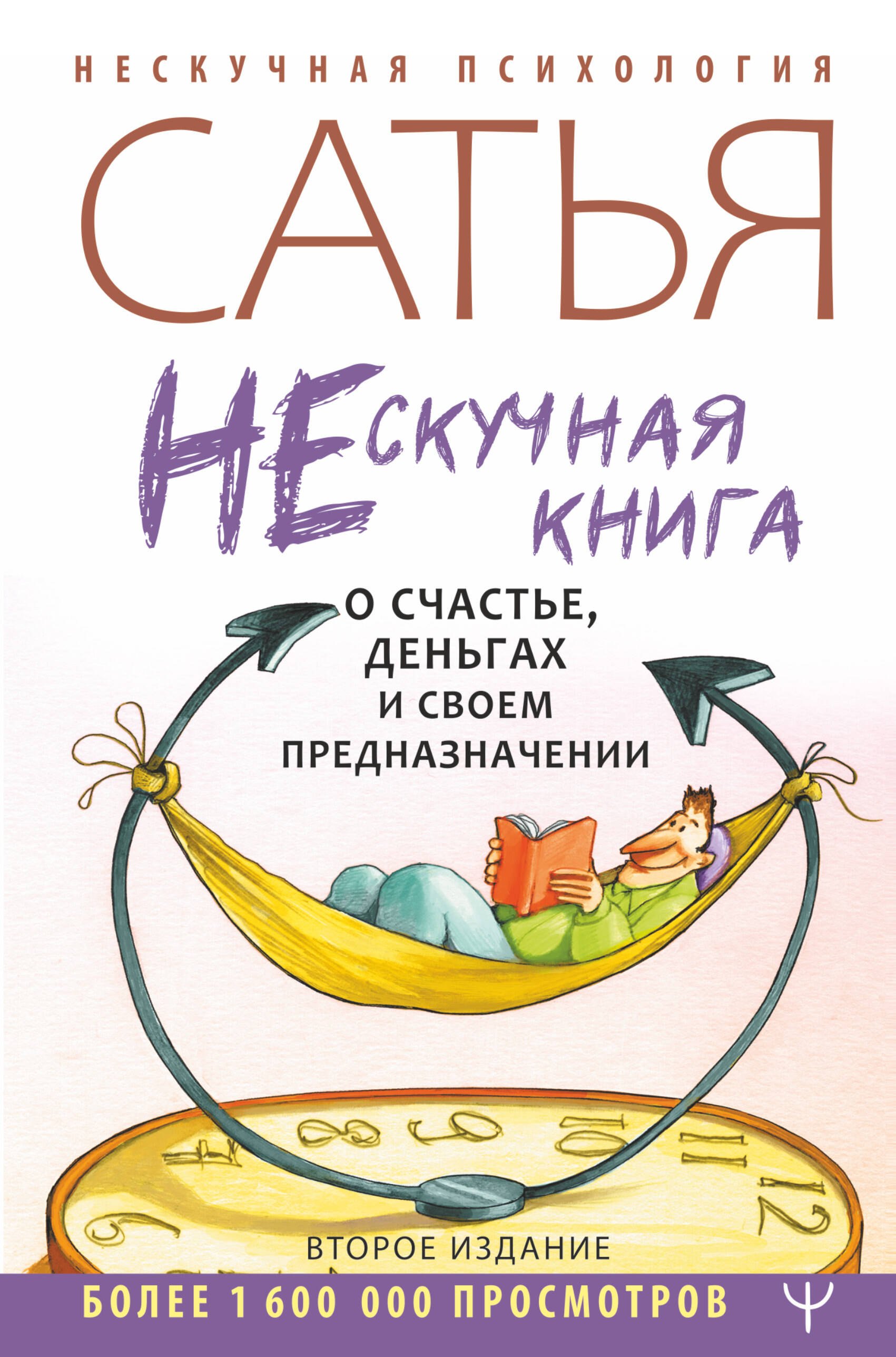 

Нескучная книга о счастье, деньгах и своем предназначении