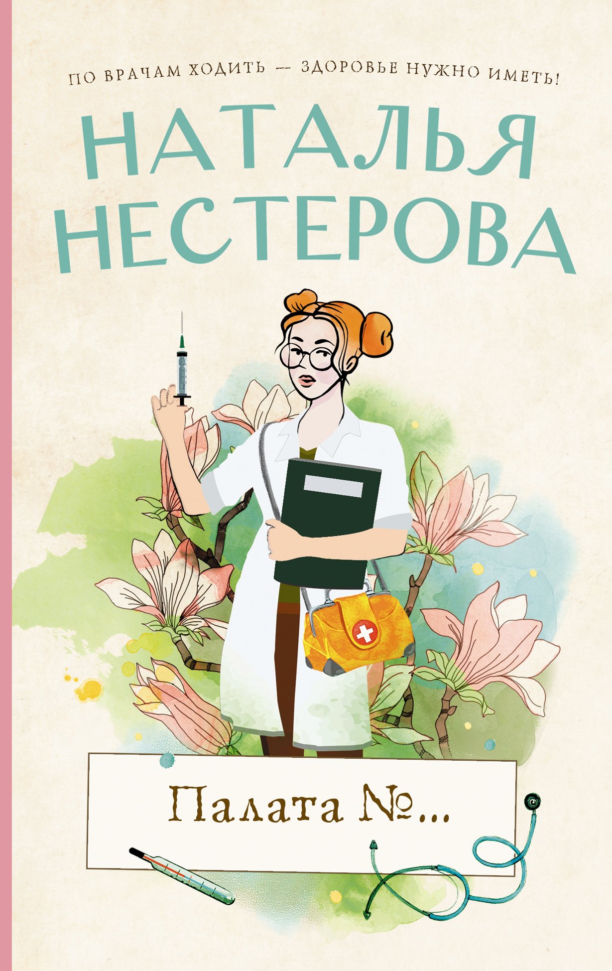 

Палата №…