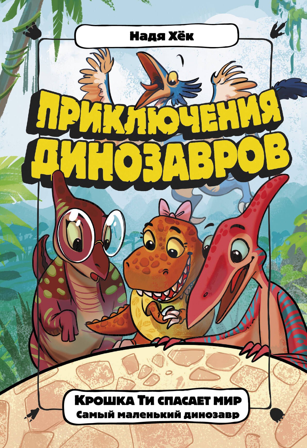 

Крошка Ти спасает мир. Самый маленький динозавр