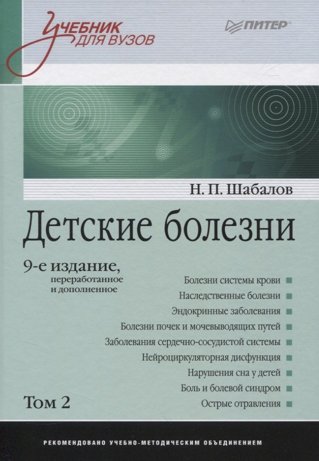 

Детские болезни. Том 2