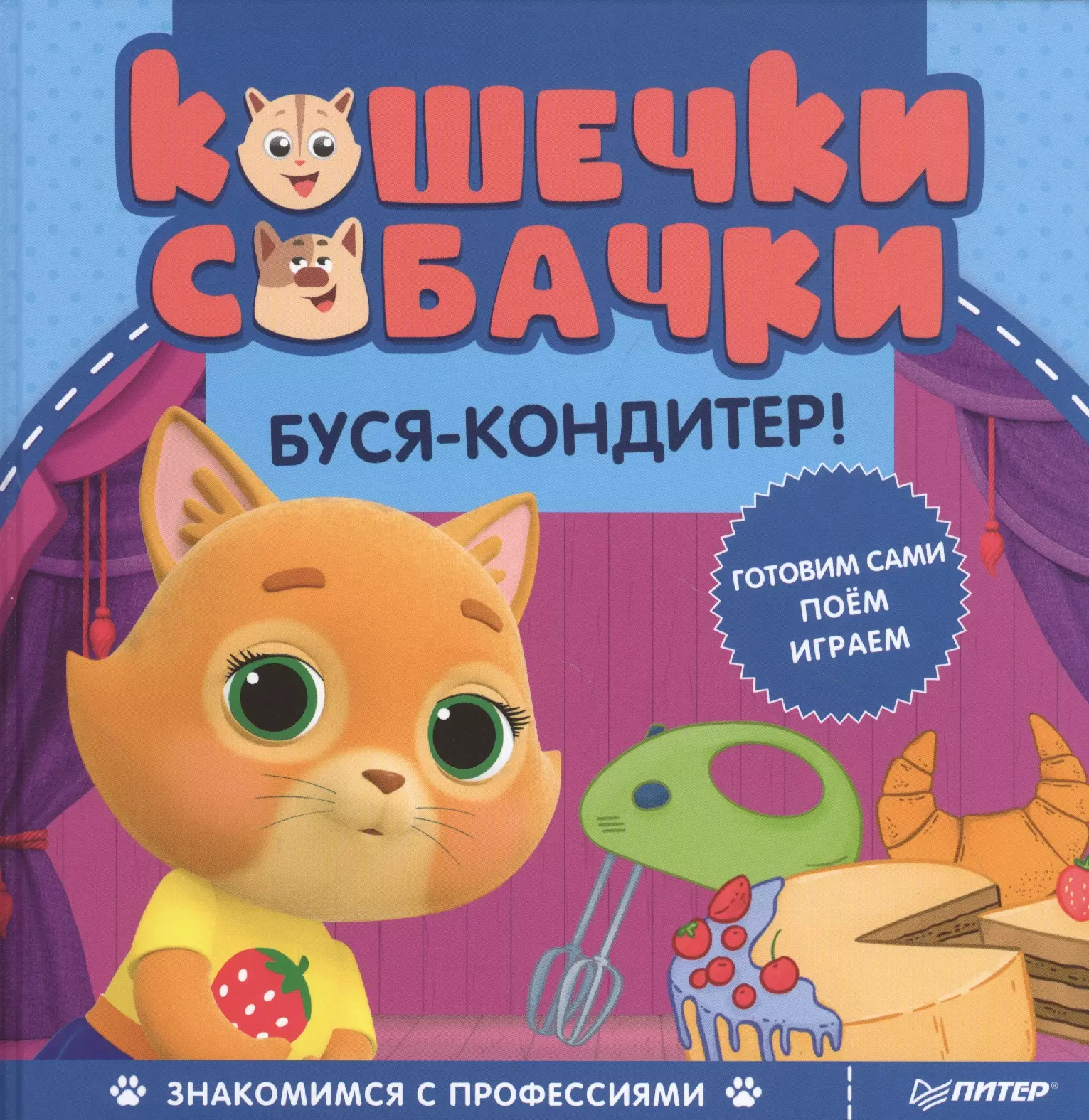  - Кошечки-собачки. Знакомимся с профессиями: Буся-кондитер!