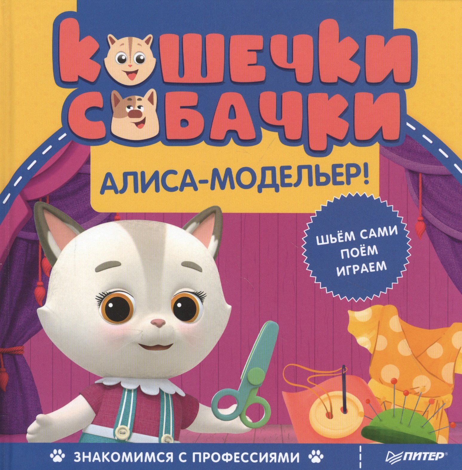  - Кошечки-собачки. Знакомимся с профессиями: Алиса-модельер!