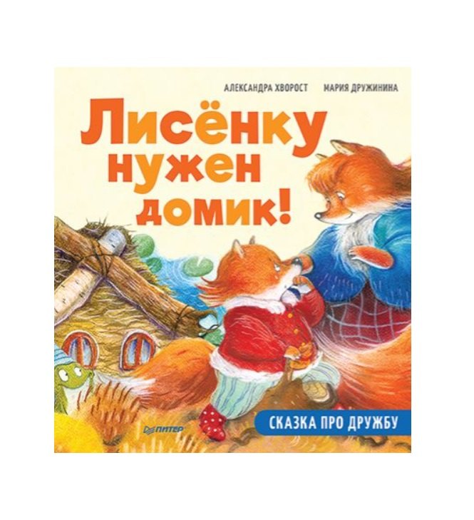 

Лисенку нужен домик! Сказка про дружбу