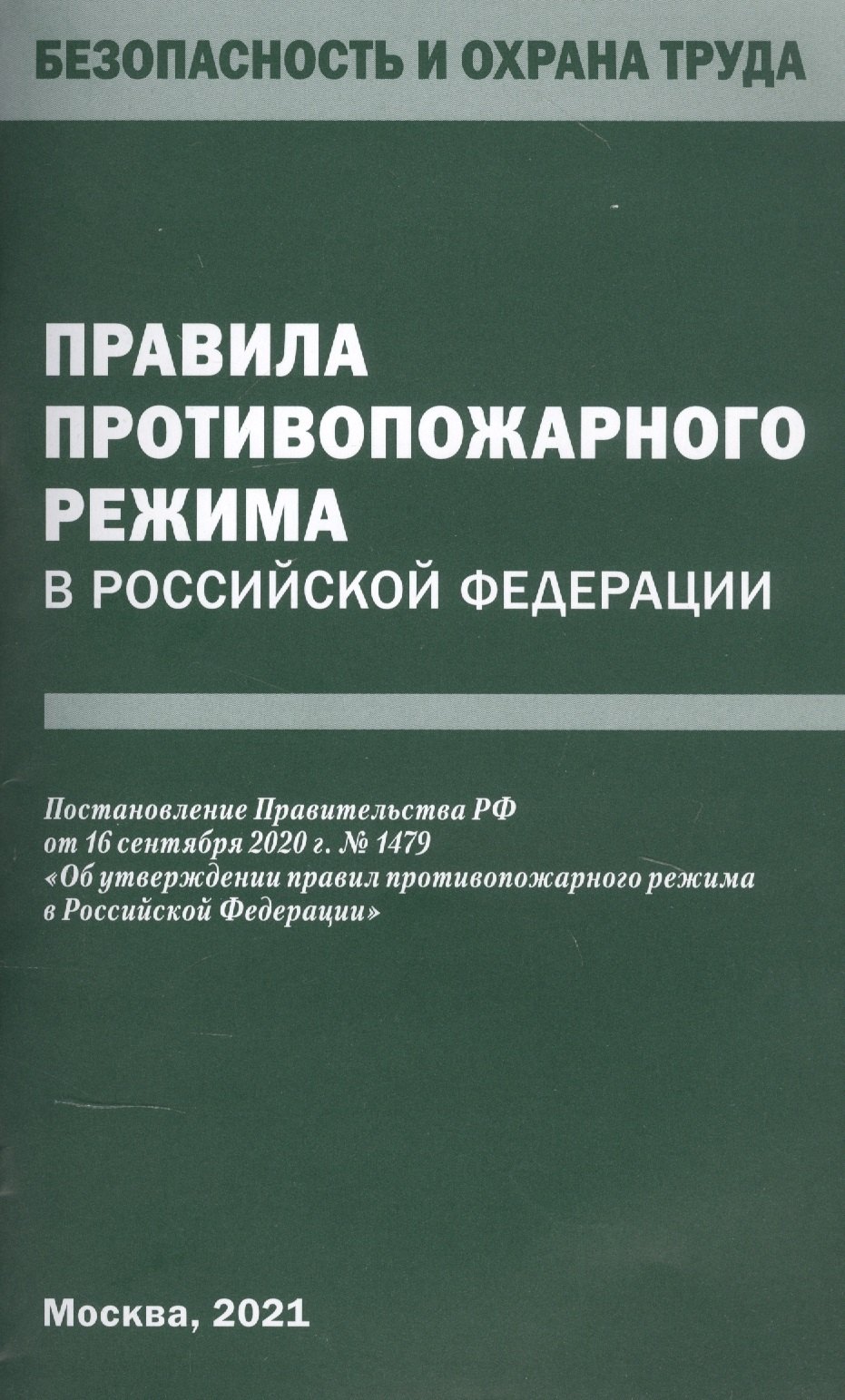 

Правила противопожарного режима в Российской Федерации