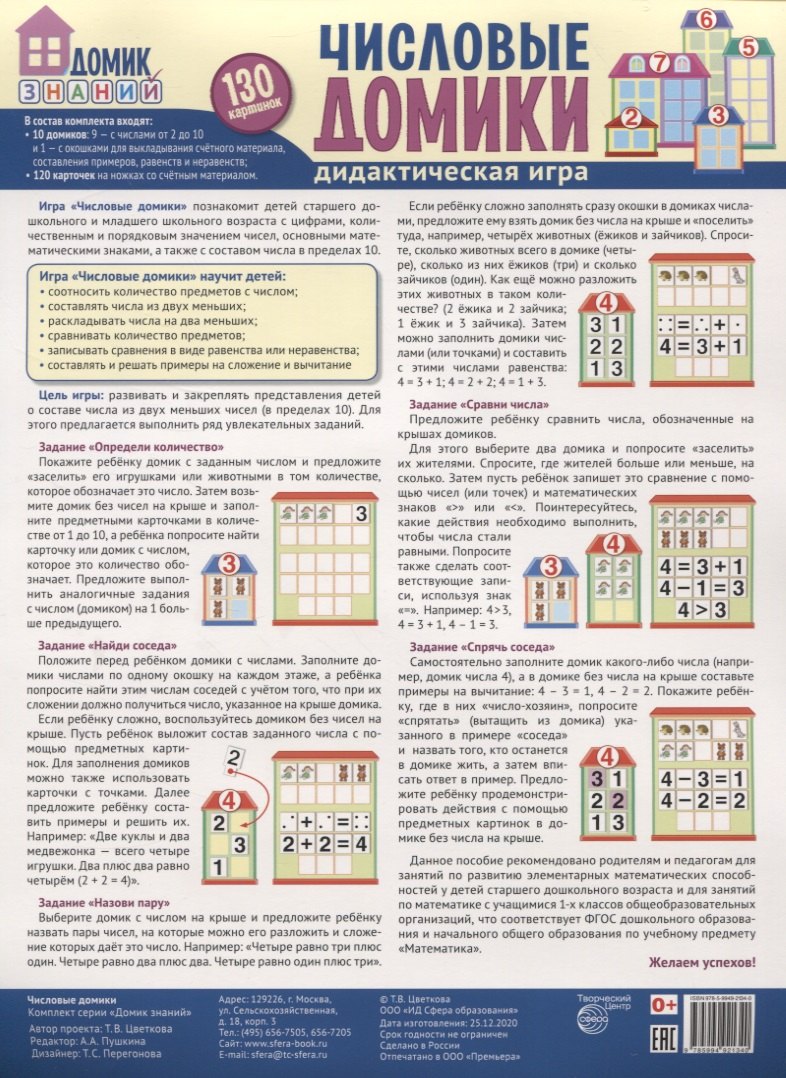 

Числовые домики. Дидактическая игра. 130 картинок