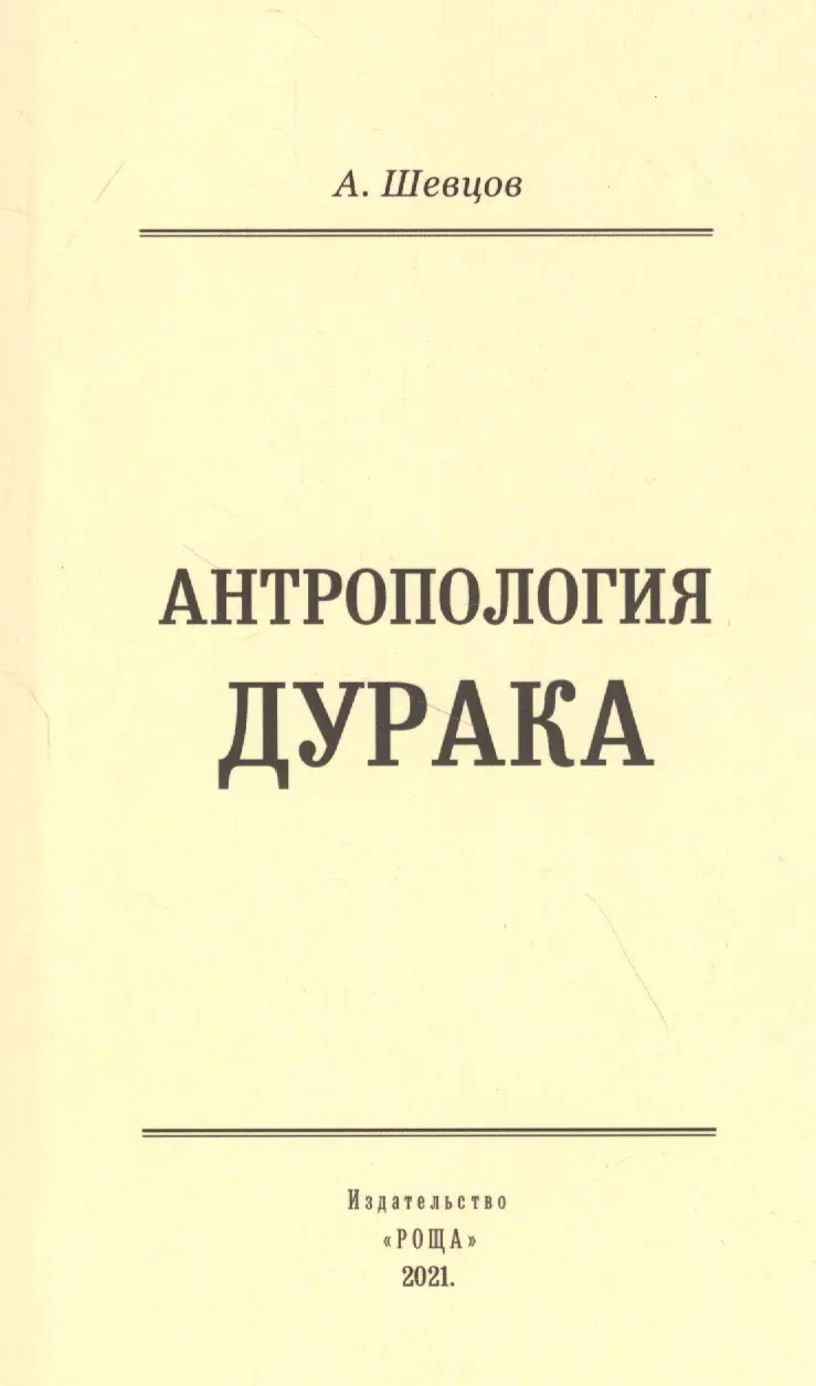 Шевцов Александр Александрович - Антропология дурака