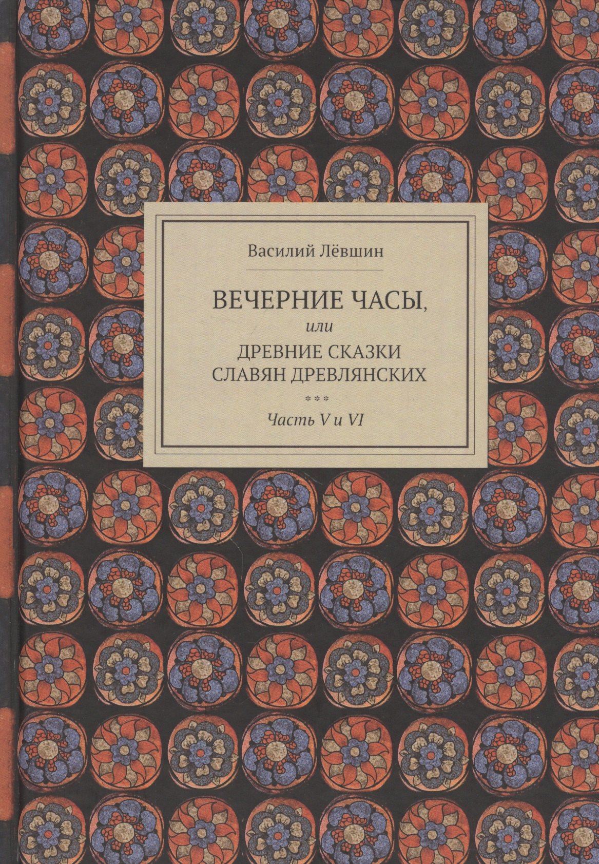 

Вечерние часы, или Древние сказки славян древлянских. Часть V и VI