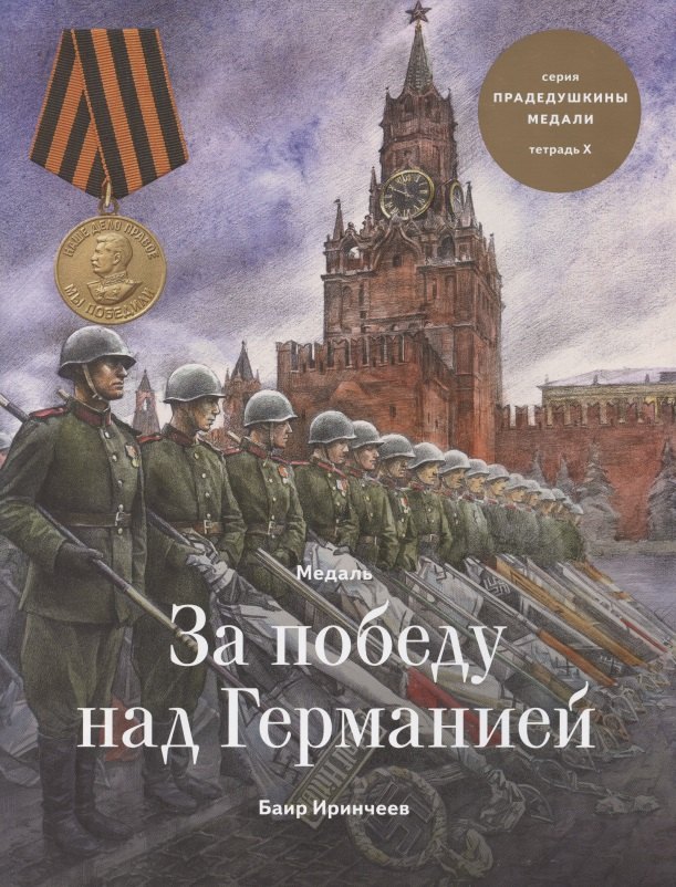 

Медаль за победу над Германией. Тетрадь X