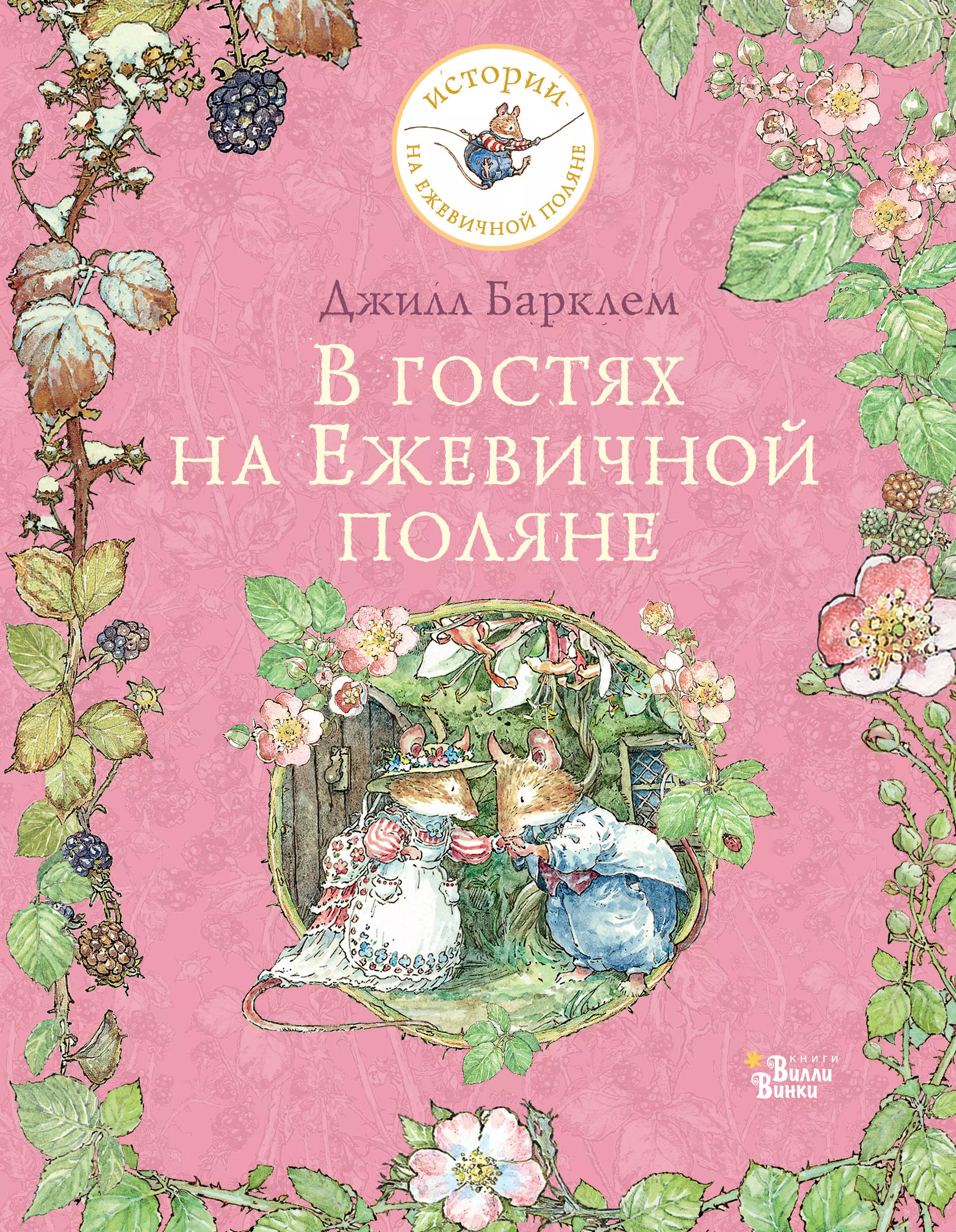 Поляна книга. Джилл Барклем в гостях на Ежевичной Поляне. Джилл Барклем Ежевичная Поляна книга. В гостях на Ежевичной Поляне книга. Джилл Барклем «истории на Ежевичной Поляне».