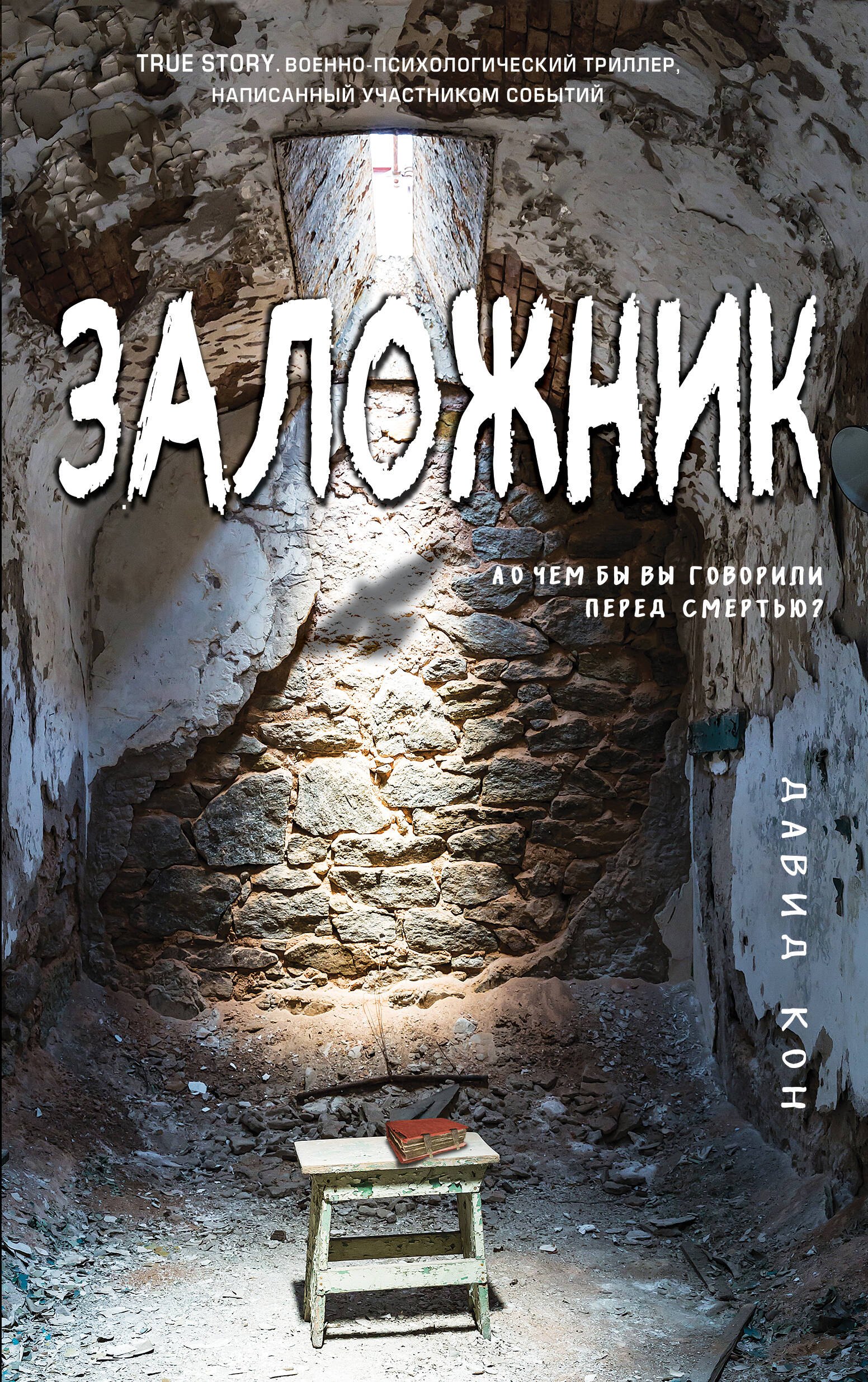

Заложник