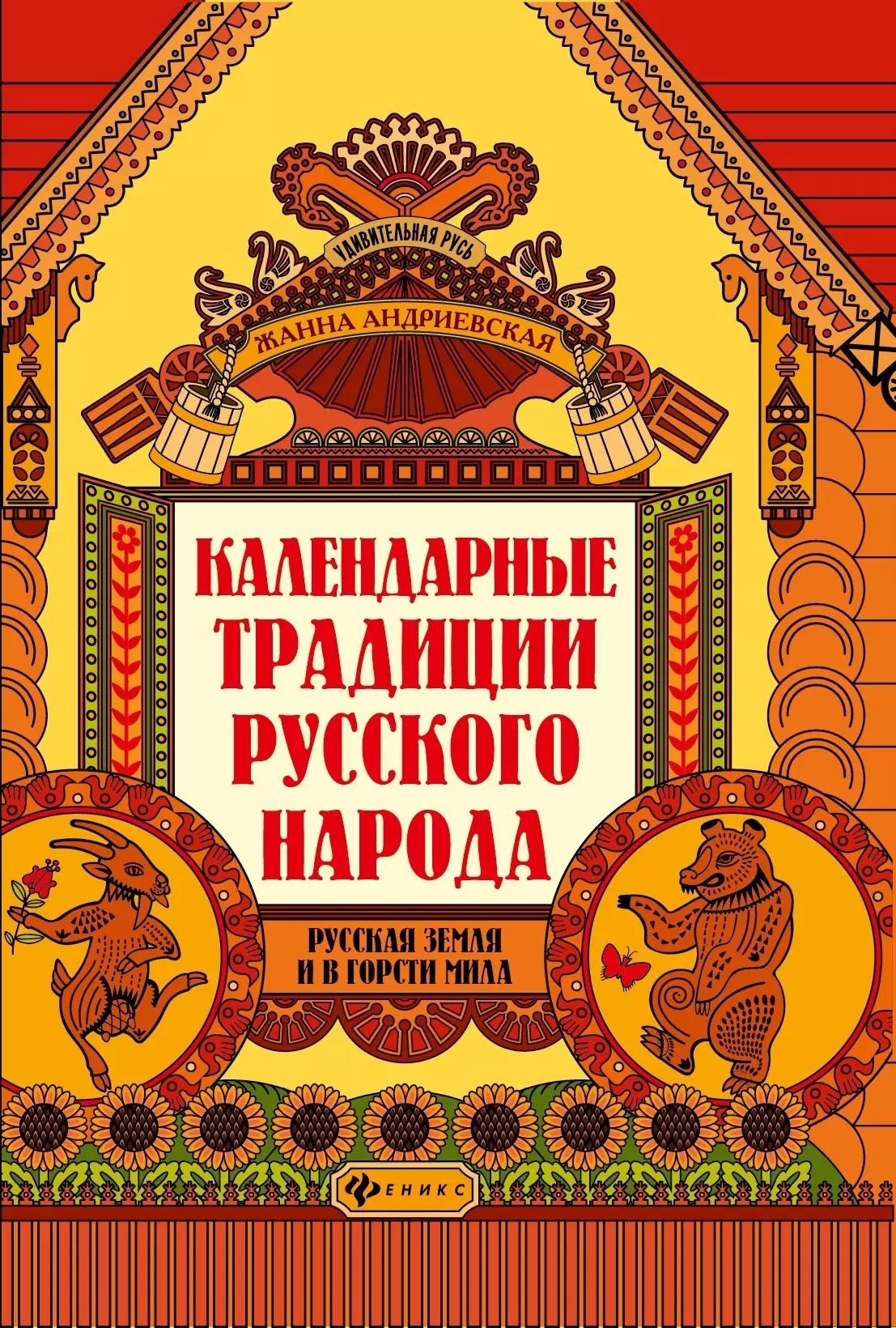 Андриевская Жанна Викторовна - Календарные традиции русского народа: русская земля и в горсти мила