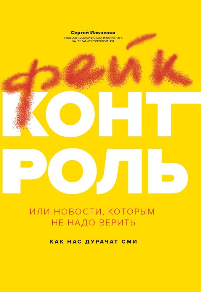 

Фейк-контроль, или Новости, которым не надо верить: как нас дурачат СМИ