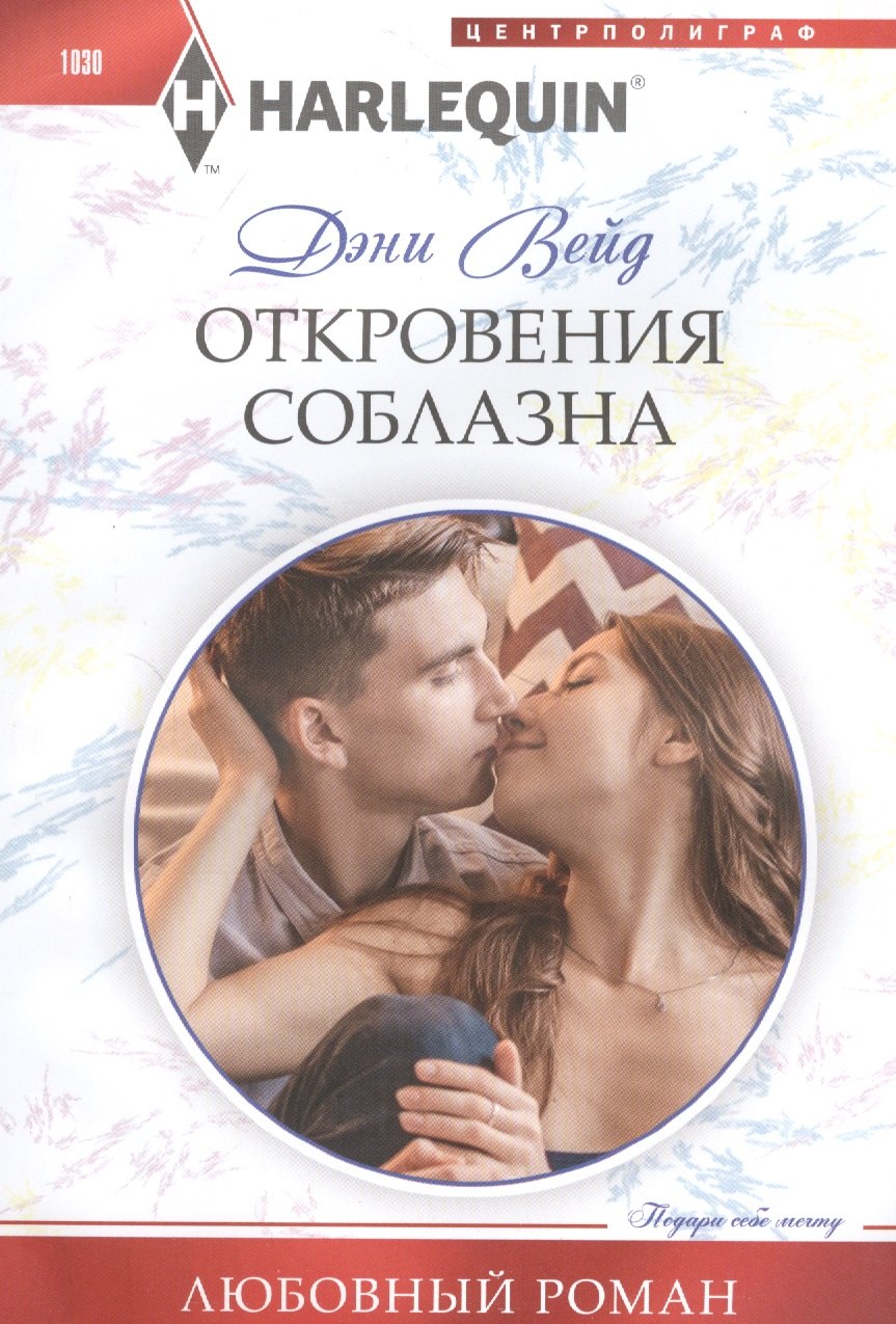 

Откровения соблазна