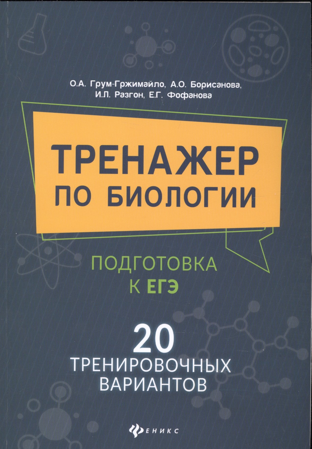 

Тренажер по биологии: подготовка к ЕГЭ: 20 тренировочных вариантов