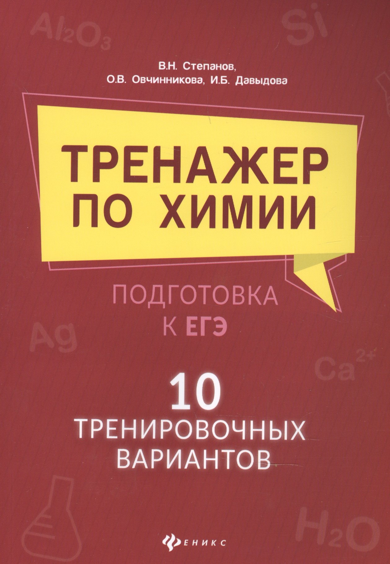 

Тренажер по химии: подготовка к ЕГЭ: 10 тренировочных вариантов