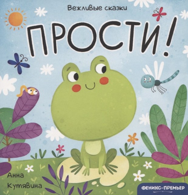

Прости!