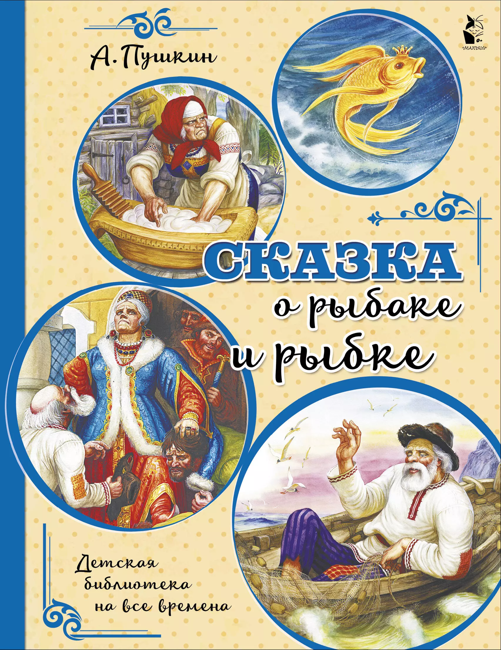 Пушкин Александр Сергеевич - Сказка о рыбаке и рыбке