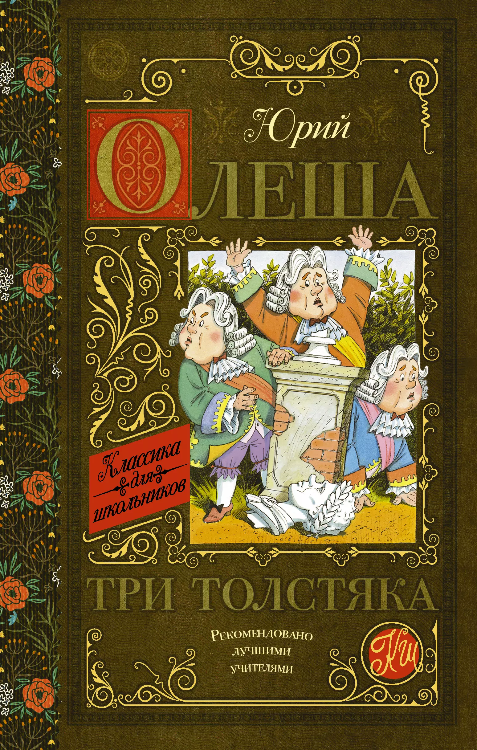 Олеша три толстяка. Олеша Юрий Карлович 