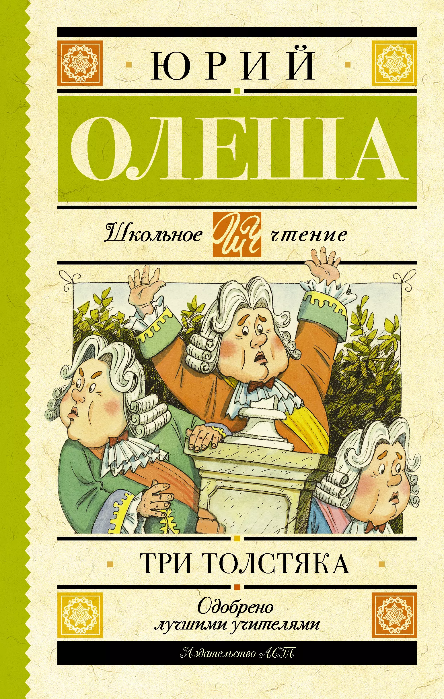 Три толстяка. Три толстяка. Ю. Олеша. Юрий Олеша 