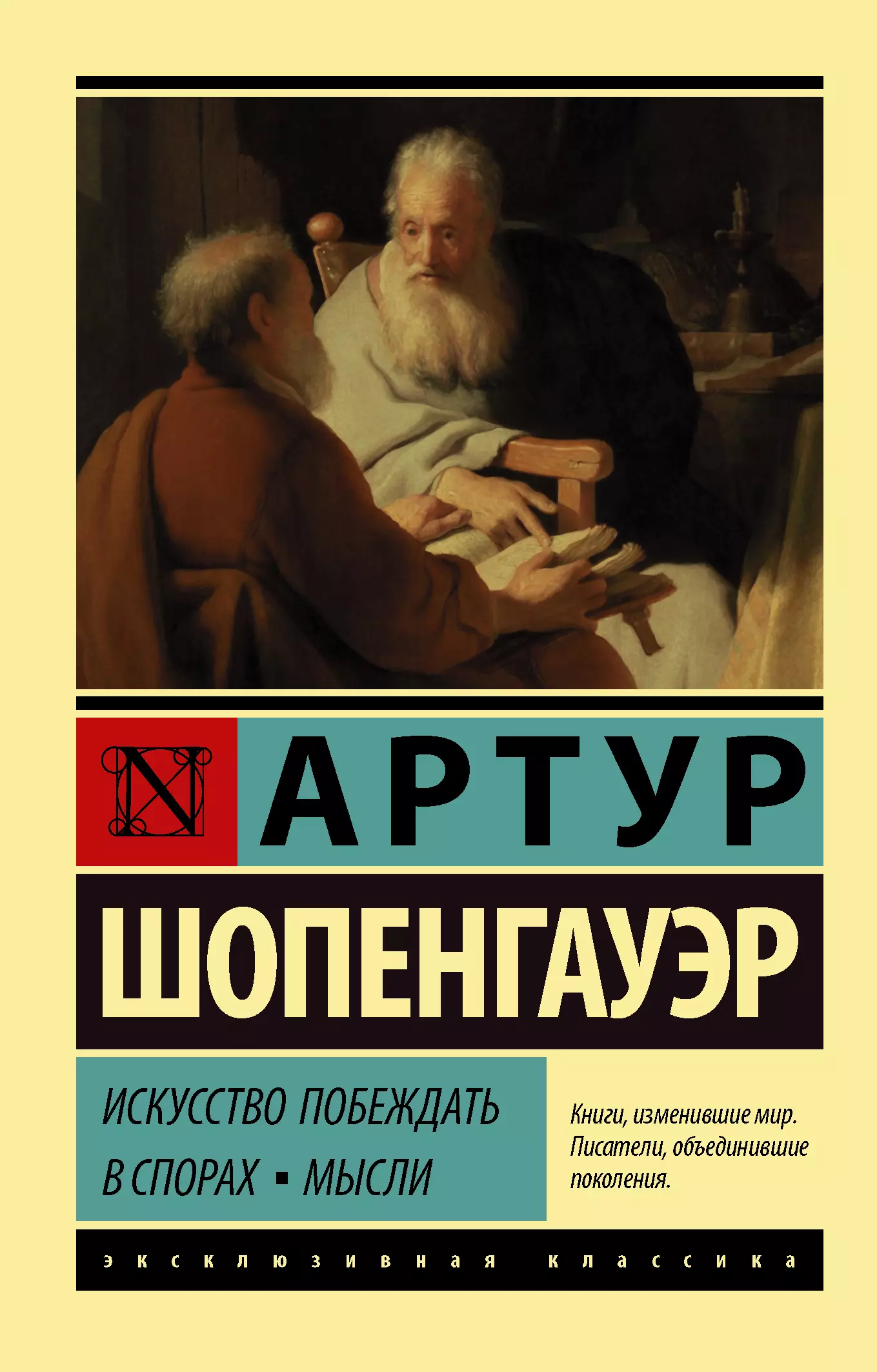 Искусство побеждать в спорах читать. Шопенгауэр искусство побеждать в спорах. Искусство побеждать в спорах книга. Искусство побеждать в спорах мысли.