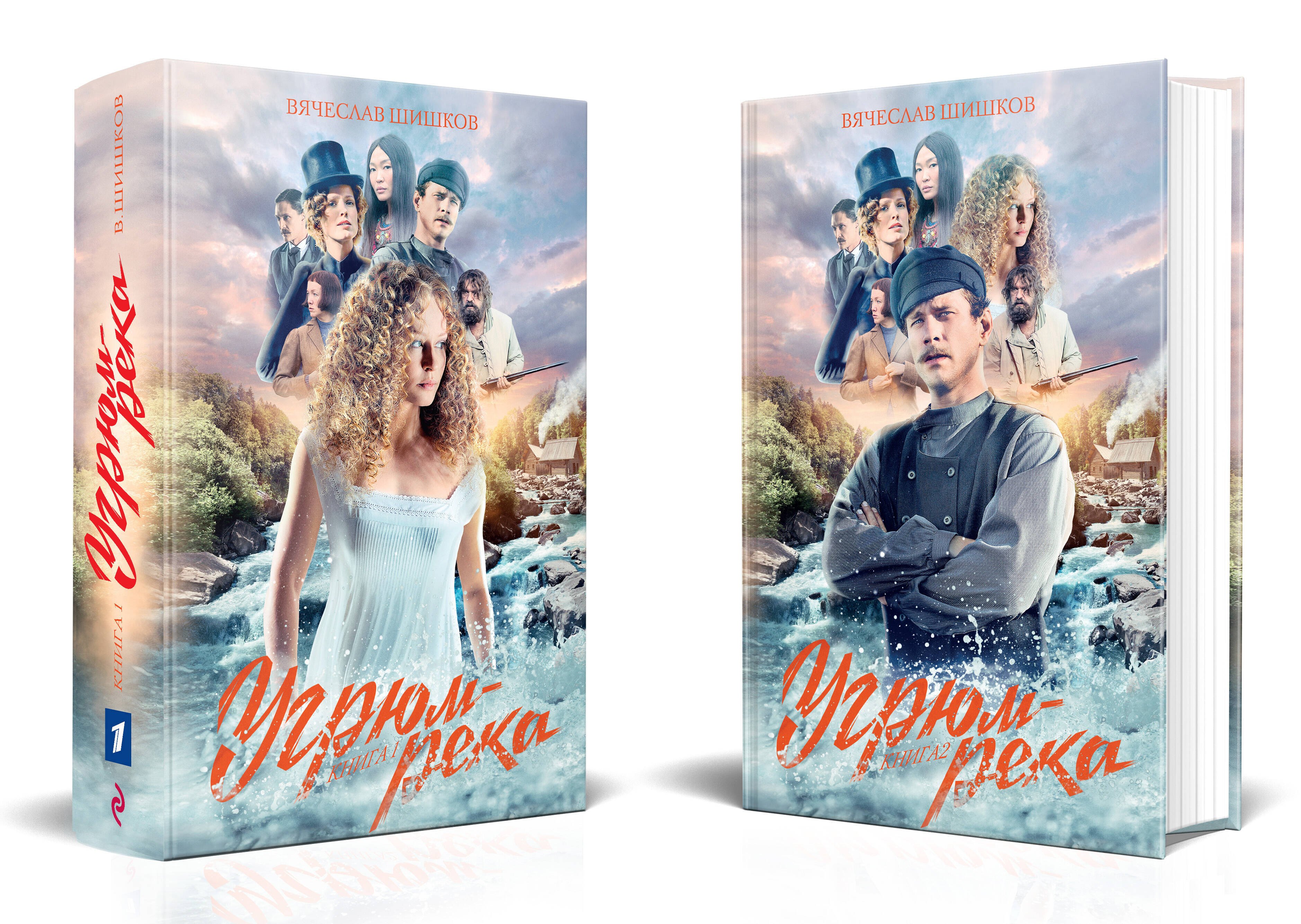 

Угрюм-река. Книга 1. Книга 2 (комплект из 2 книг)