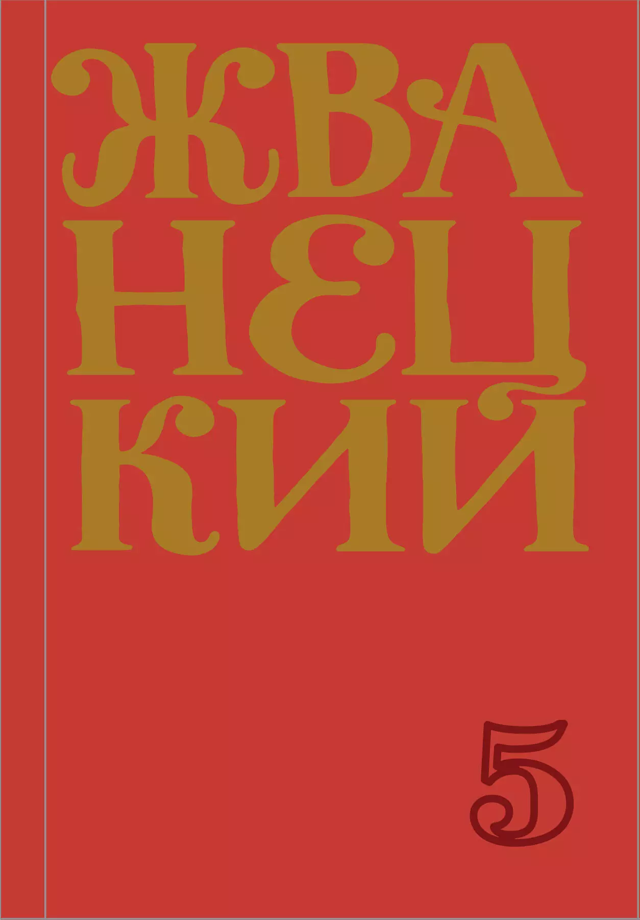 Жванецкий М.М. - Сборник 2000-х год. Т. 5