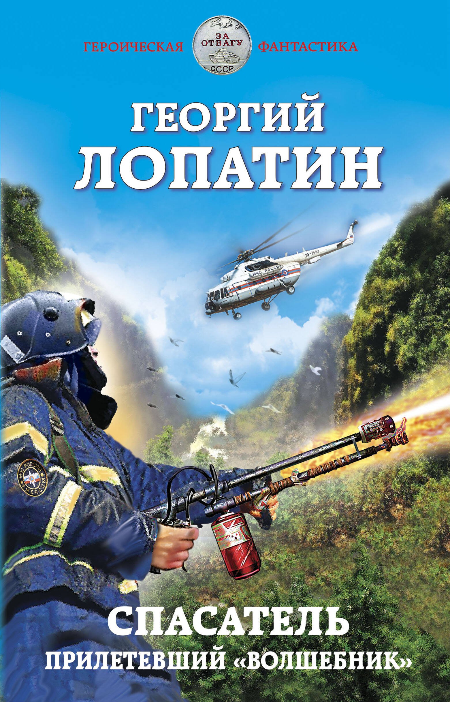 

Спасатель. Прилетевший "волшебник"