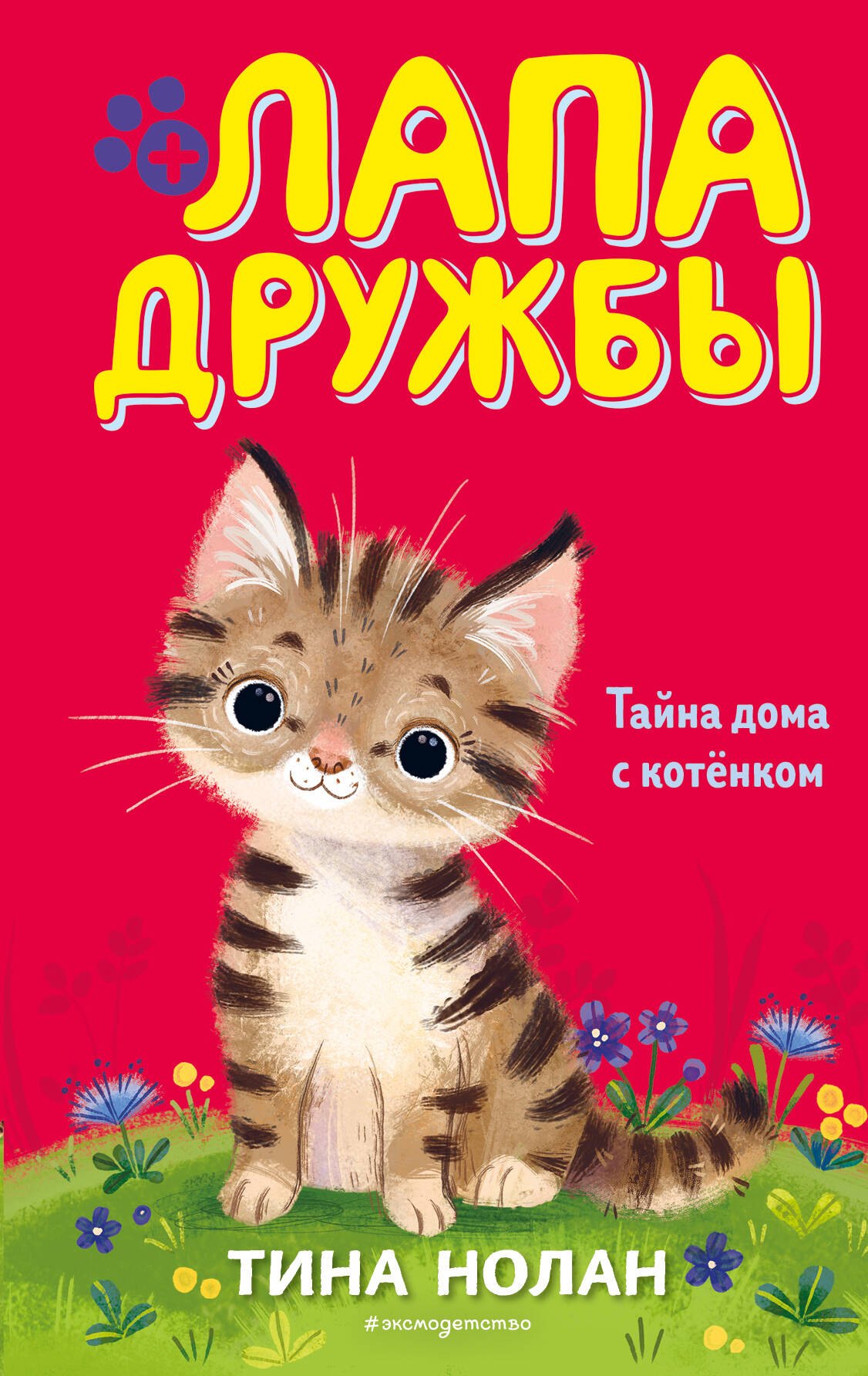

Тайна дома с котенком