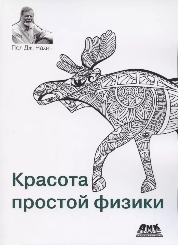 Нахин Пол Дж. - Красота простой физики