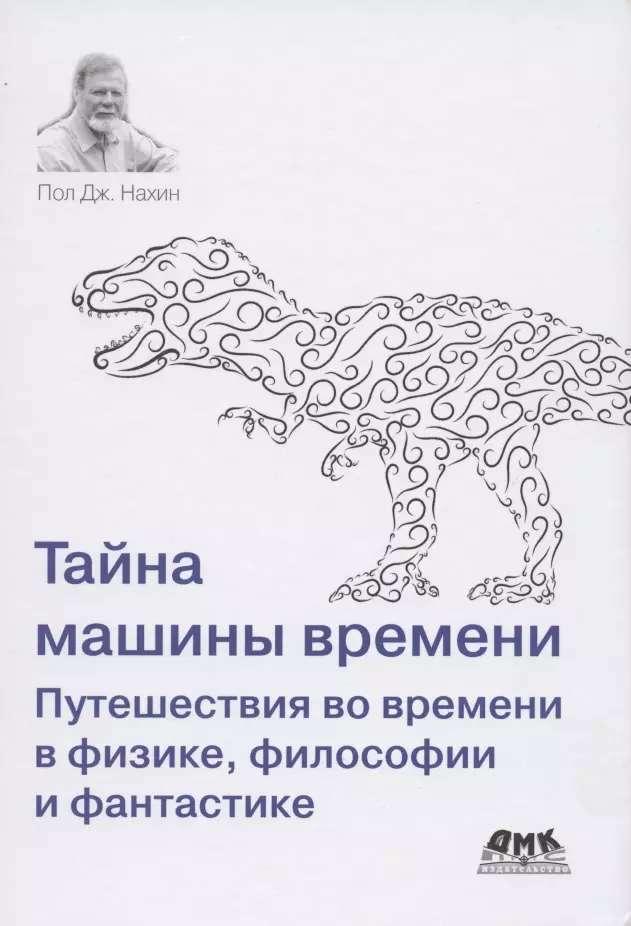 Нахин Пол Дж. - Тайна машины времени Путешествия во времени в физике, философии и фантастике