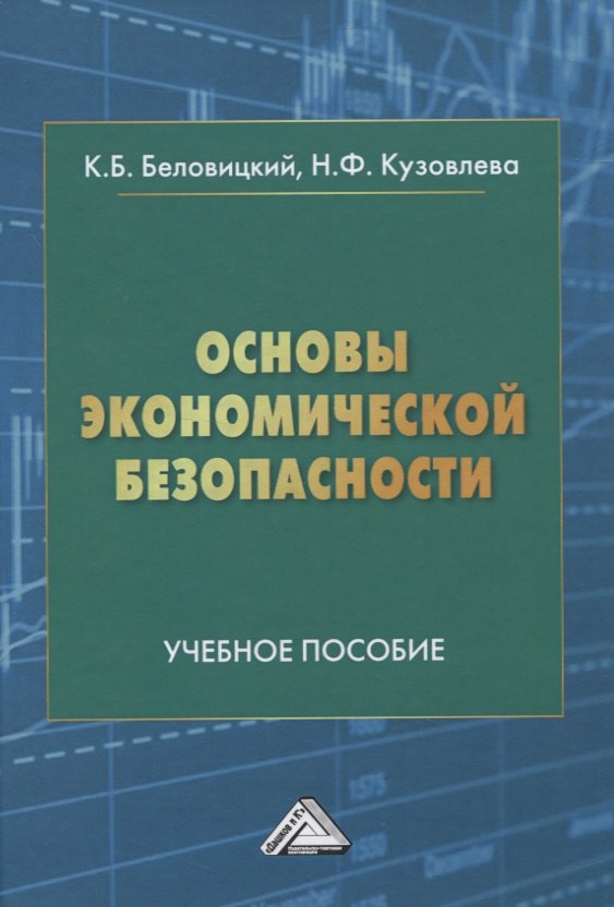 

Основы экономической безопасности. Учебное пособие