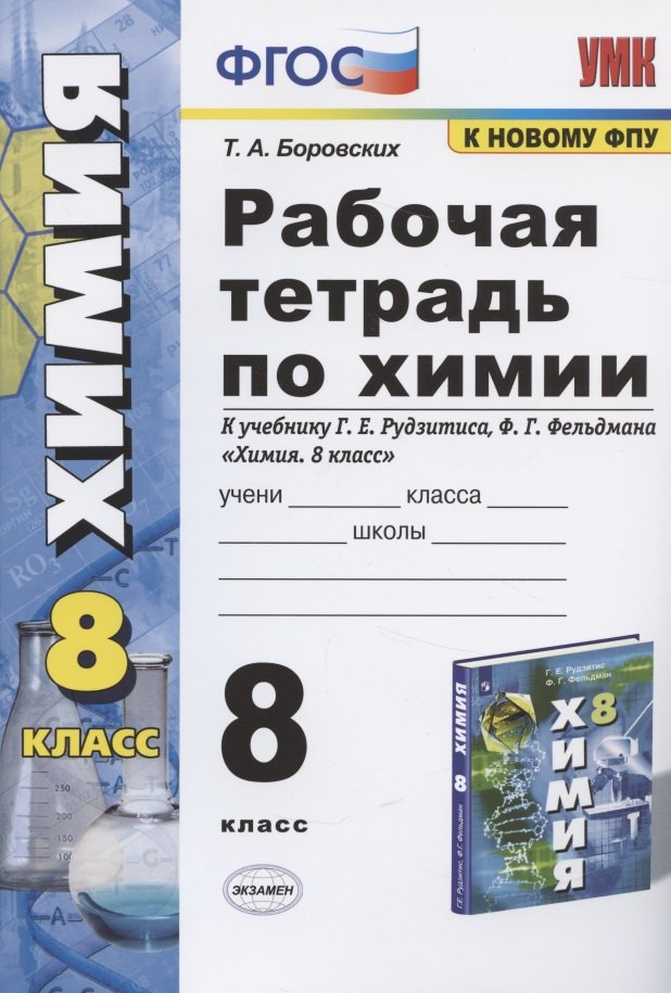 

Рабочая тетрадь по химии 8 кл. (к уч. Рудзитиса) (11 изд) (мУМК) Боровских (ФГОС)