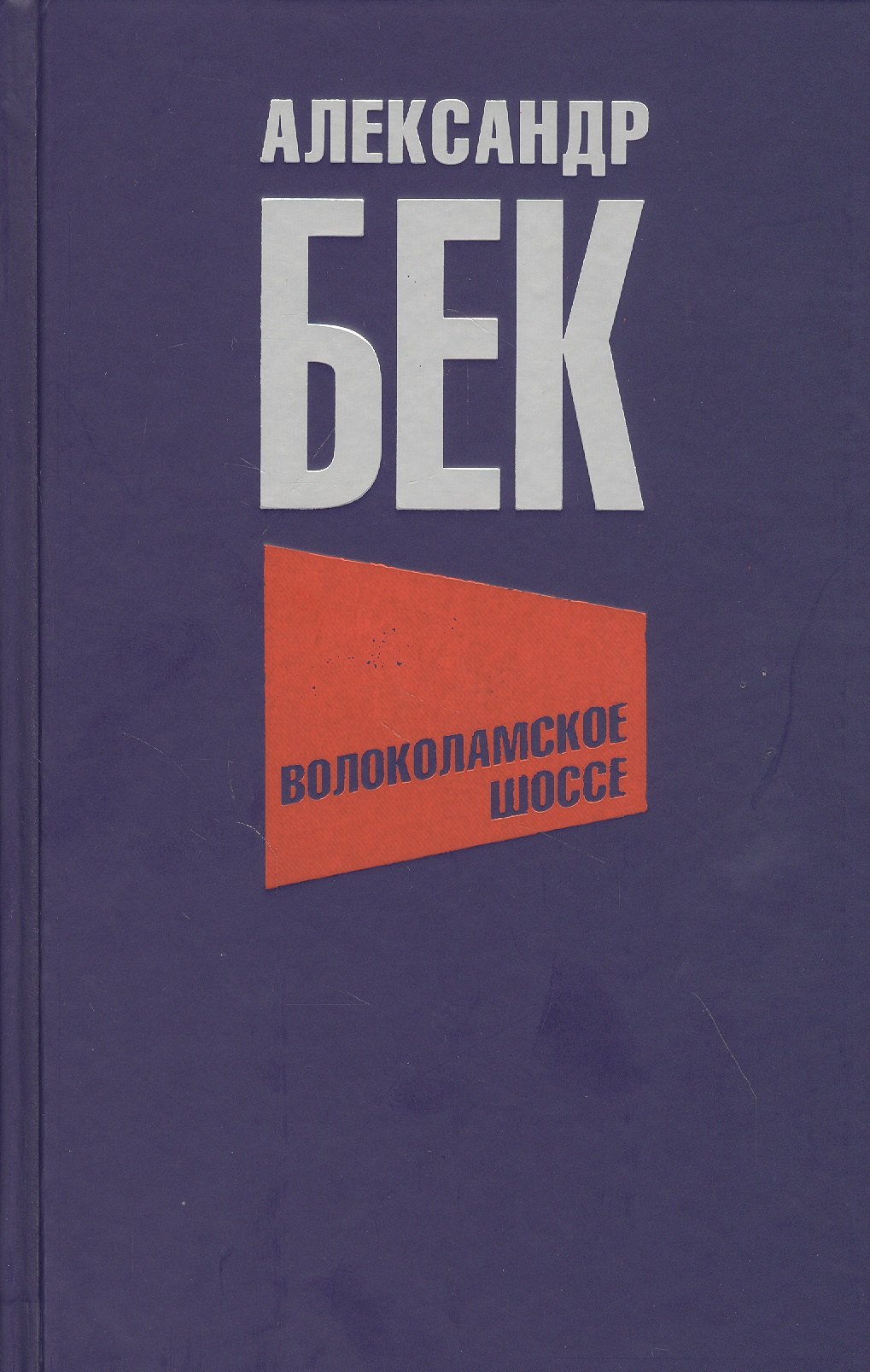 Бек Александр Альфредович - Волоколамское шоссе