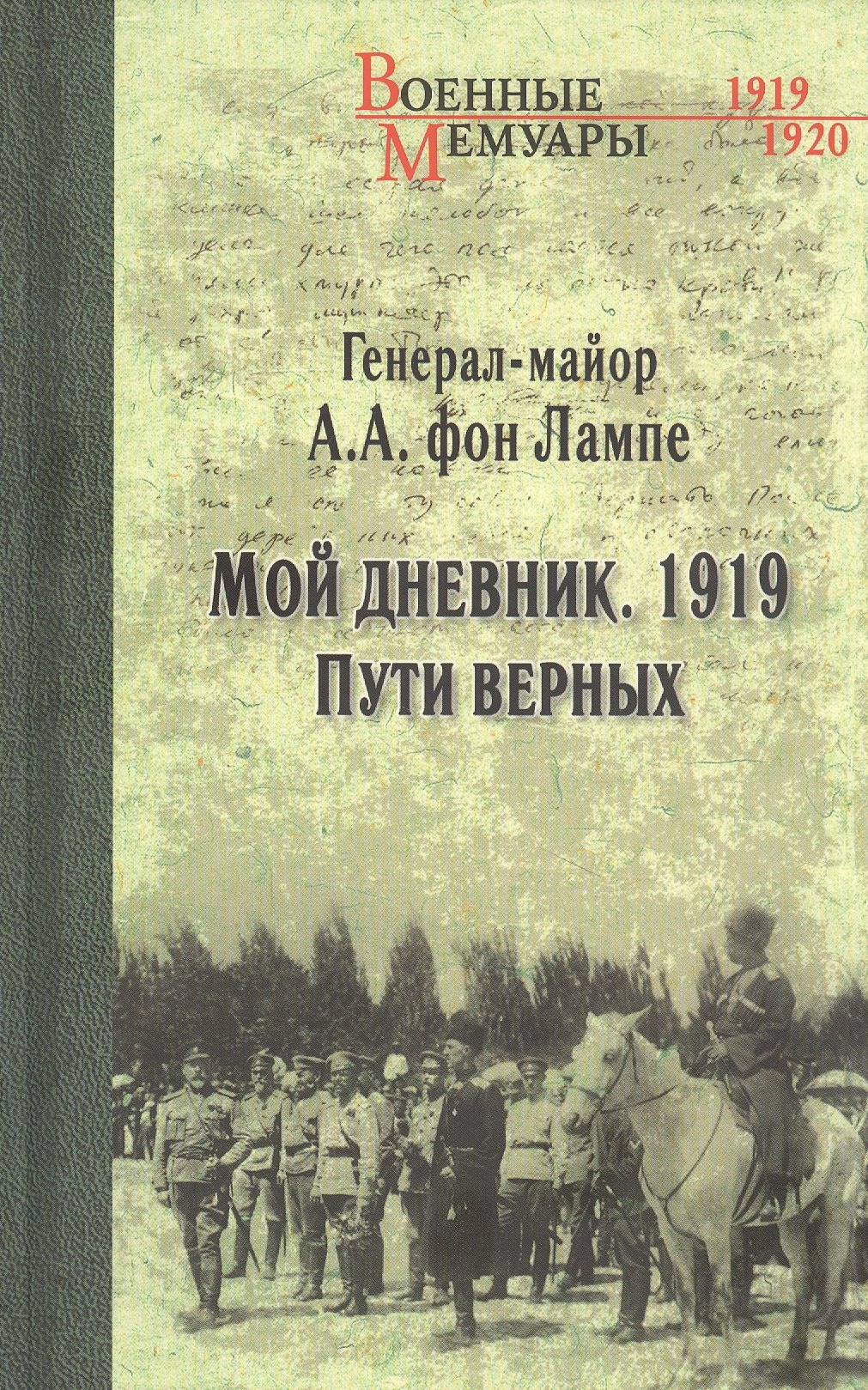 

Мой дневник. 1919. Пути верных