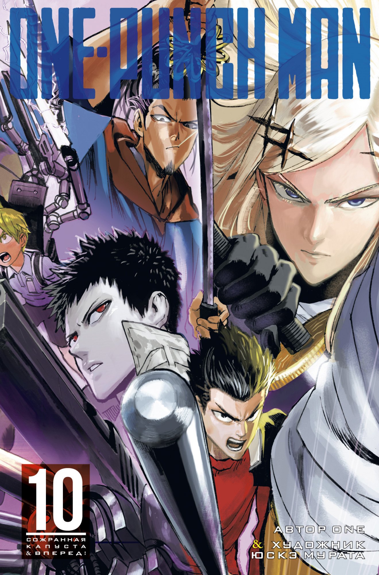 

One-Punch Man. Книга 10. Сожранная капуста. Вперед!