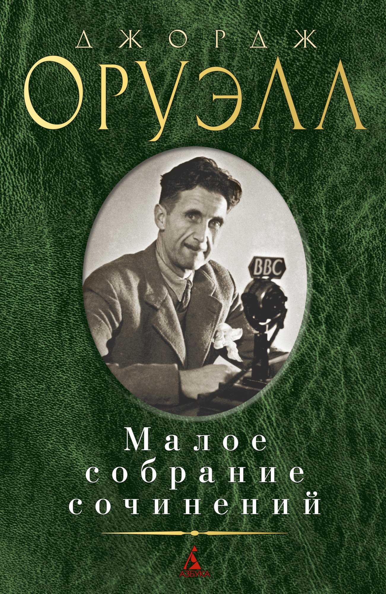 

Джордж Оруэлл. Малое собрание сочинений