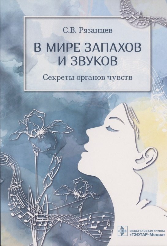 

В мире запахов и звуков. Секреты органов чувств