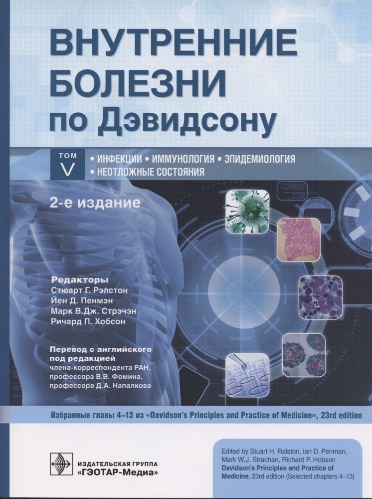 

Внутренние болезни по Дэвидсону: в 5 т. Т. V. Инфекции. Иммунология. Эпидемиология. Неотложные состояния - 2-е изд.