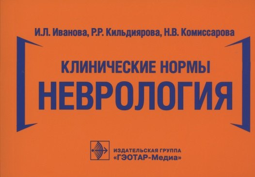 

Клинические нормы. Неврология